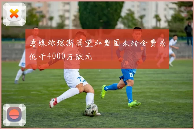 意媒称琼斯渴望加盟国米转会费或低于4000万欧元