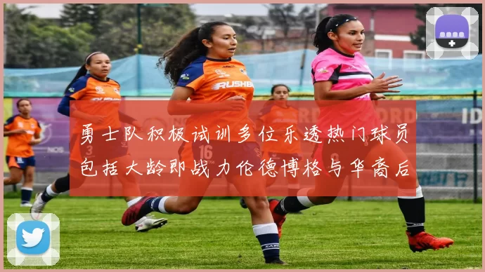 勇士队积极试训多位乐透热门球员包括大龄即战力伦德博格与华裔后卫伯里斯